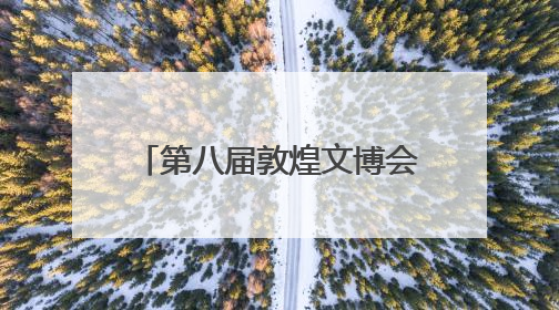第八届敦煌文博会品牌运营发布暨2025敦煌会展推介会在广州举办