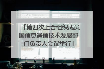 第四次上合组织成员国信息通信技术发展部门负责人会议举行