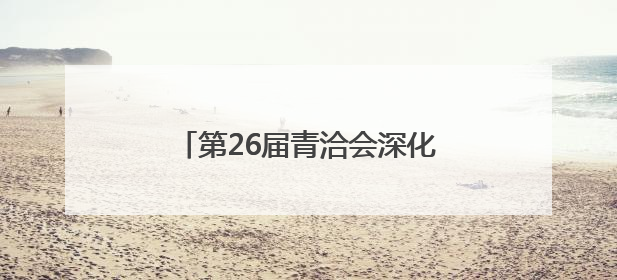 第26届青洽会深化中墨合作 主宾国墨西哥系列活动有序推进