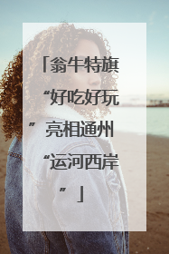 翁牛特旗“好吃好玩”亮相通州“运河西岸”