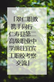 翠仁职教携手同行 仁寿县第二高级职业中学前往宜宾工职校考察交流