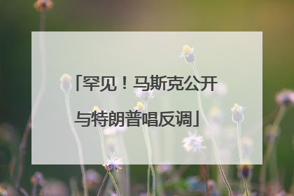 罕见！马斯克公开与特朗普唱反调