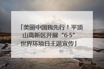 美丽中国我先行！平顶山高新区开展“6·5”世界环境日主题宣传
