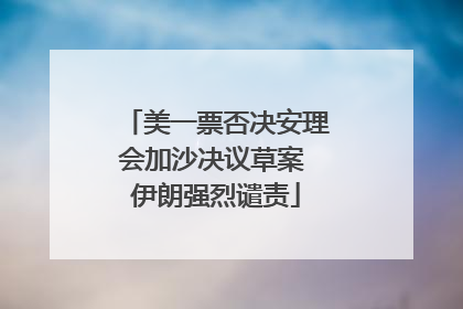 美一票否决安理会加沙决议草案 伊朗强烈谴责