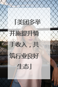 美团多举并施提升骑手收入，共筑行业良好生态