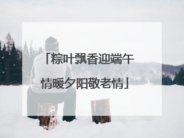 粽叶飘香迎端午 情暖夕阳敬老情