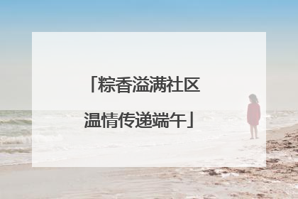 粽香溢满社区 温情传递端午
