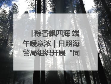 粽香飘四海 端午暖意浓｜日照海警局组织开展“同包米粽 共话端午”系列活动