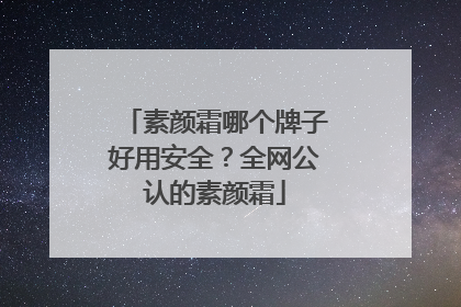 素颜霜哪个牌子好用安全？全网公认的素颜霜