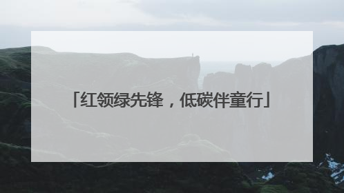 红领绿先锋，低碳伴童行