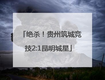 绝杀！贵州筑城竞技2:1昆明城星