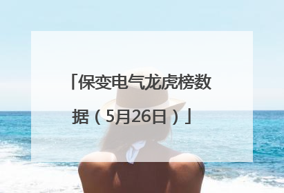 保变电气龙虎榜数据（5月26日）