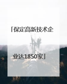 保定高新技术企业达1850家