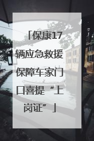 保康17辆应急救援保障车家门口喜提“上岗证”