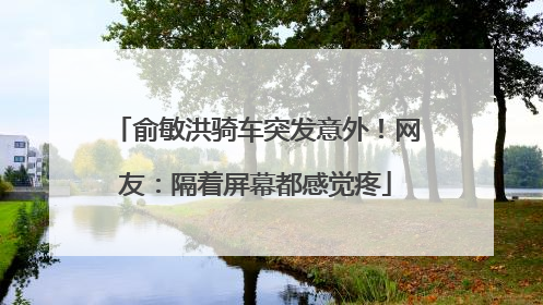 俞敏洪骑车突发意外！网友：隔着屏幕都感觉疼