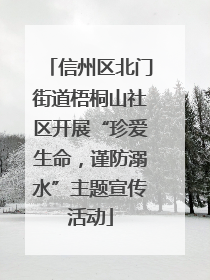 信州区北门街道梧桐山社区开展“珍爱生命，谨防溺水”主题宣传活动
