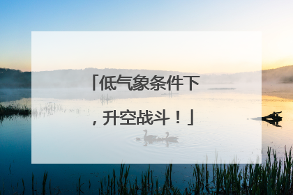 低气象条件下，升空战斗！