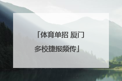 体育单招 厦门多校捷报频传