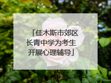 佳木斯市郊区长青中学为考生开展心理辅导