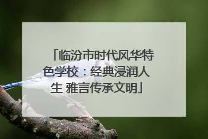 临汾市时代风华特色学校：经典浸润人生 雅言传承文明