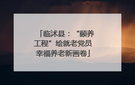 临沭县：“颐养工程”绘就老党员幸福养老新画卷