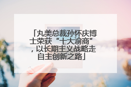 丸美总裁孙怀庆博士荣获“十大渝商”，以长期主义战略走自主创新之路