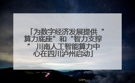 为数字经济发展提供“算力底座”和“智力支撑” 川南人工智能算力中心在四川泸州启动