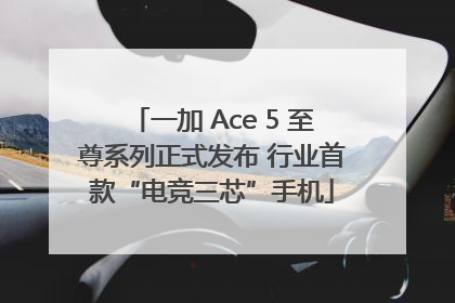 一加 Ace 5 至尊系列正式发布 行业首款“电竞三芯”手机