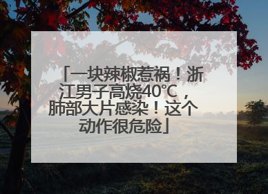一块辣椒惹祸！浙江男子高烧40℃，肺部大片感染！这个动作很危险