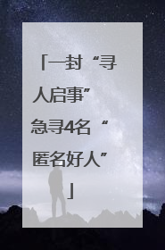 一封“寻人启事” 急寻4名“匿名好人”