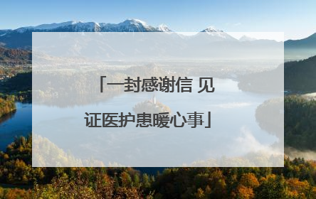 一封感谢信 见证医护患暖心事