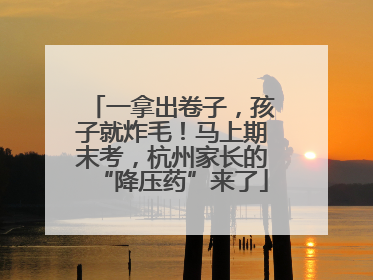 一拿出卷子，孩子就炸毛！马上期末考，杭州家长的“降压药”来了