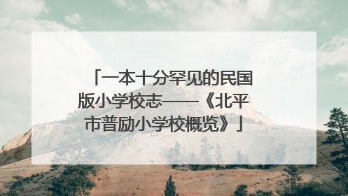 一本十分罕见的民国版小学校志——《北平市普励小学校概览》