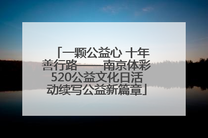 一颗公益心 十年善行路——南京体彩520公益文化日活动续写公益新篇章