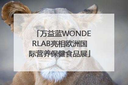 万益蓝WONDERLAB亮相欧洲国际营养保健食品展