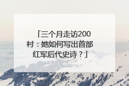 三个月走访200村：她如何写出首部红军后代史诗？
