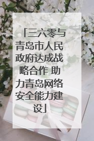 三六零与青岛市人民政府达成战略合作 助力青岛网络安全能力建设