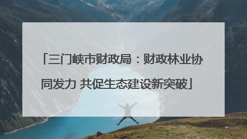 三门峡市财政局：财政林业协同发力 共促生态建设新突破
