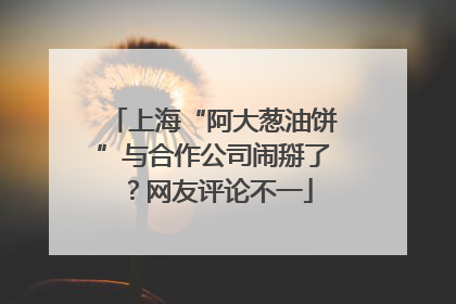 上海“阿大葱油饼”与合作公司闹掰了？网友评论不一