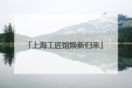 上海工匠馆焕新归来