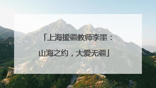 上海援疆教师李墨：山海之约，大爱无疆