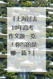 上海过去10年高考作文题一览！你写的是哪一篇？