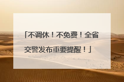 不调休！不免费！全省交警发布重要提醒！