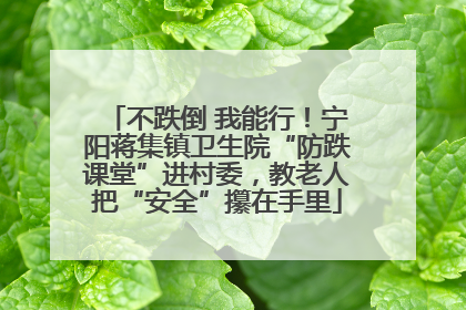 不跌倒 我能行！宁阳蒋集镇卫生院“防跌课堂”进村委，教老人把“安全”攥在手里