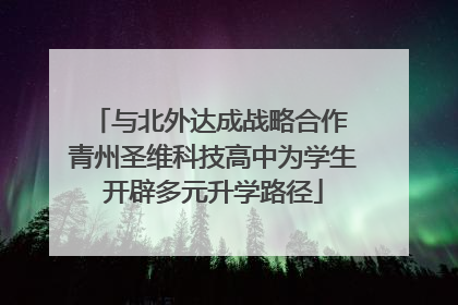 与北外达成战略合作 青州圣维科技高中为学生开辟多元升学路径
