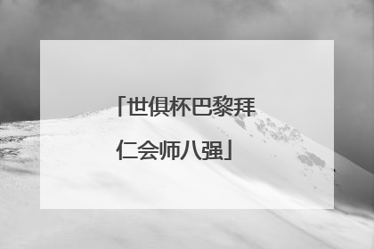 世俱杯巴黎拜仁会师八强