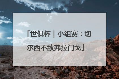 世俱杯｜小组赛：切尔西不敌弗拉门戈