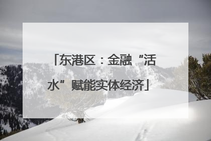 东港区：金融“活水”赋能实体经济