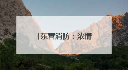 东营消防：浓情端午 粽叶飘香