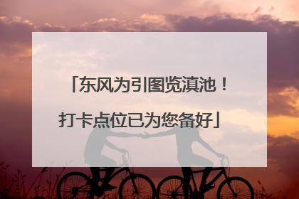 东风为引图览滇池！打卡点位已为您备好